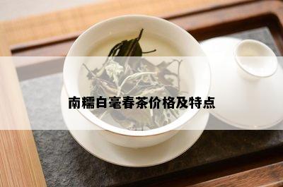 南糯白毫春茶价格及特点