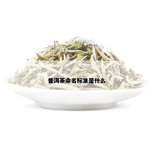 普洱茶命名标准是什么