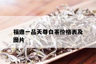 福鼎一品天尊白茶价格表及图片