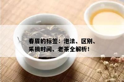 春眉的标签：泡法、区别、采摘时间、老茶全解析！