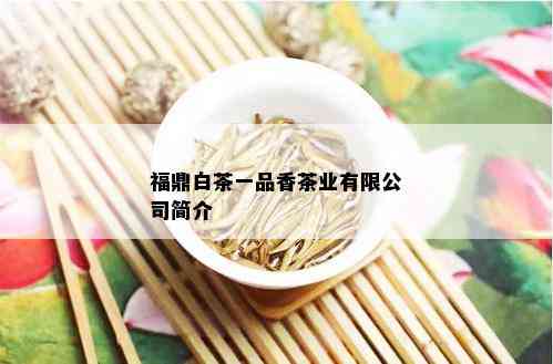 福鼎白茶一品香茶业有限公司简介