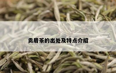 贡眉茶的出处及特点介绍