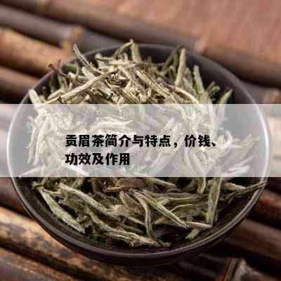 贡眉茶简介与特点，价钱、功效及作用