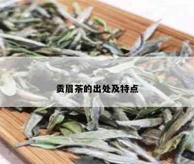 贡眉茶的出处及特点