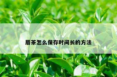 眉茶怎么保存时间长的方法