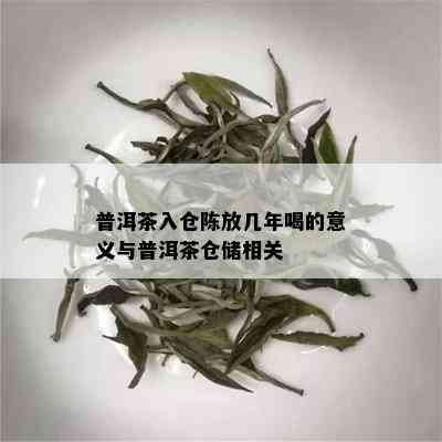 普洱茶入仓陈放几年喝的意义与普洱茶仓储相关