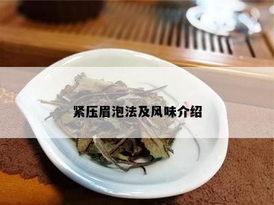 紧压眉泡法及风味介绍