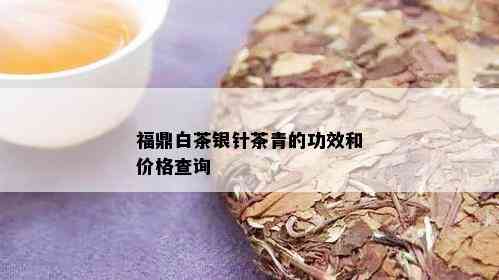 福鼎白茶银针茶青的功效和价格查询