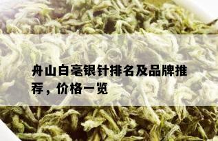 舟山白毫银针排名及品牌推荐，价格一览