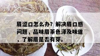 眉涩口怎么办？解决眉口感问题，品味眉茶色泽及味道，了解眉是否有芽。