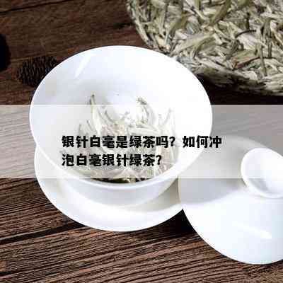 银针白毫是绿茶吗？如何冲泡白毫银针绿茶？