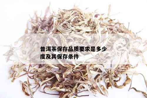 普洱茶保存品质要求是多少度及其保存条件