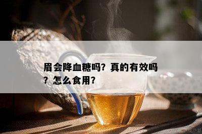 眉会降血糖吗？真的有效吗？怎么食用？