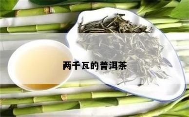 两千瓦的普洱茶