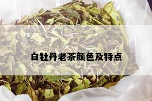 白牡丹老茶颜色及特点