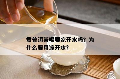 煮普洱茶喝要凉开水吗？为什么要用凉开水？