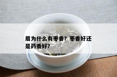 眉为什么有枣香？枣香好还是香好？