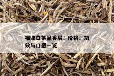 福鼎白茶品香眉：价格、功效与口感一览