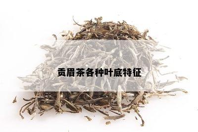 贡眉茶各种叶底特征