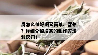 眉怎么做好喝又简单、营养？详细介绍眉茶的制作方法和窍门！