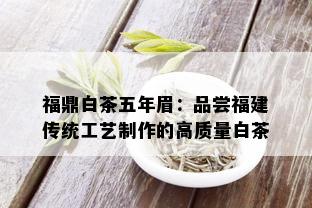 福鼎白茶五年眉：品尝福建传统工艺制作的高质量白茶