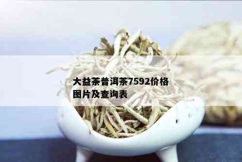 大益茶普洱茶7592价格图片及查询表