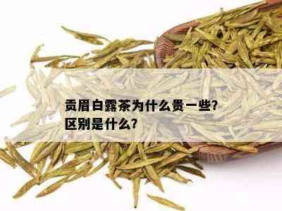 贡眉白露茶为什么贵一些？区别是什么？