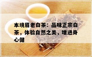 本境眉老白茶：品味正宗白茶，体验自然之美，增进身心健