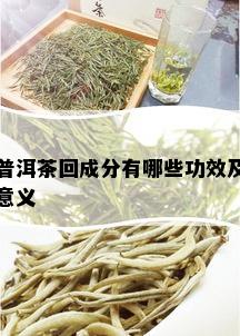 普洱茶回成分有哪些功效及意义