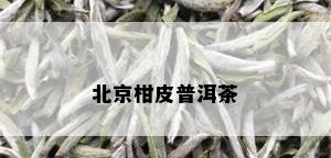 北京柑皮普洱茶