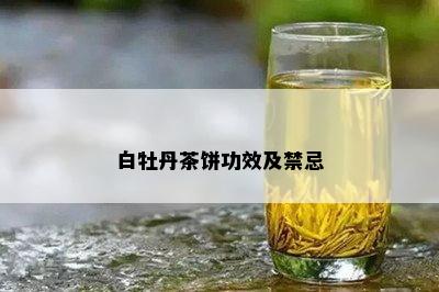 白牡丹茶饼功效及禁忌