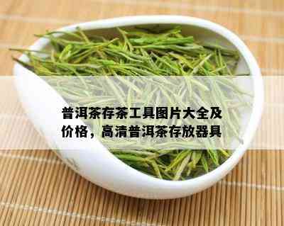 普洱茶存茶工具图片大全及价格，高清普洱茶存放器具