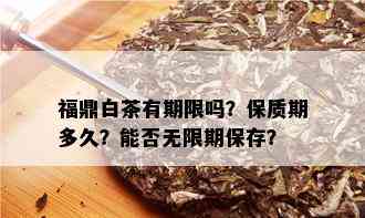 福鼎白茶有期限吗？保质期多久？能否无限期保存？