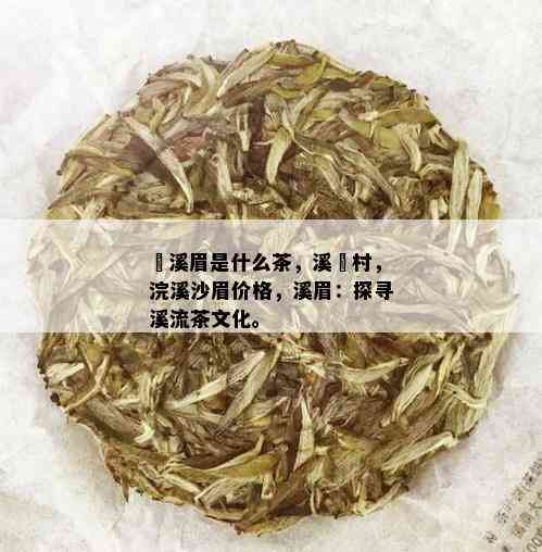 磻溪眉是什么茶，溪墘村，浣溪沙眉价格，溪眉：探寻溪流茶文化。