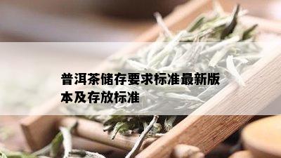 普洱茶储存要求标准最新版本及存放标准