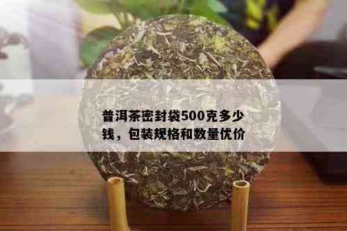 普洱茶密封袋500克多少钱，包装规格和数量优价