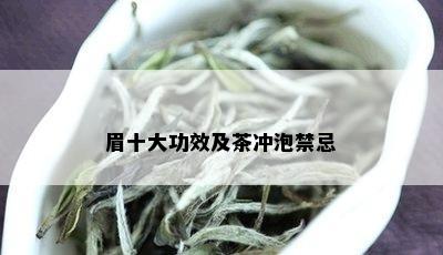 眉十大功效及茶冲泡禁忌