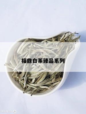 福鼎白茶臻品系列