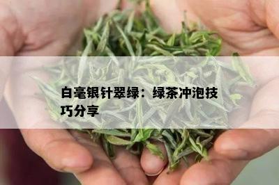 白毫银针翠绿：绿茶冲泡技巧分享