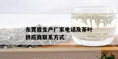 东莞眉生产厂家电话及茶叶供应商联系方式