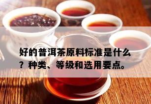 好的普洱茶原料标准是什么？种类、等级和选用要点。