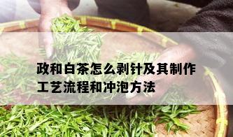 政和白茶怎么剥针及其制作工艺流程和冲泡方法