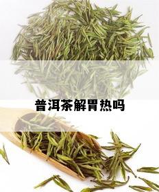 普洱茶解胃热吗