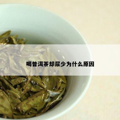 喝普洱茶却尿少为什么原因