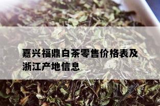 嘉兴福鼎白茶零售价格表及浙江产地信息