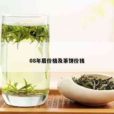 08年眉价格及茶饼价钱