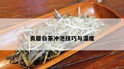 贡眉白茶冲泡技巧与温度