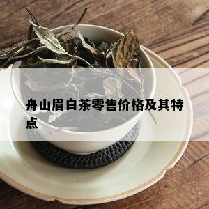 舟山眉白茶零售价格及其特点