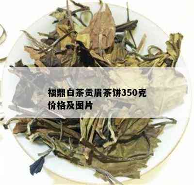 福鼎白茶贡眉茶饼350克价格及图片