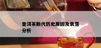 普洱茶断代历史原因及衰落分析